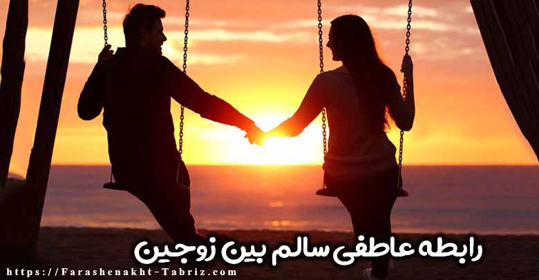 ارتباط سالم در روابط زوجین